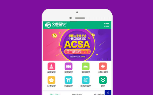 文(wén)都(dōu)留學手機(jī)網站(zhàn)