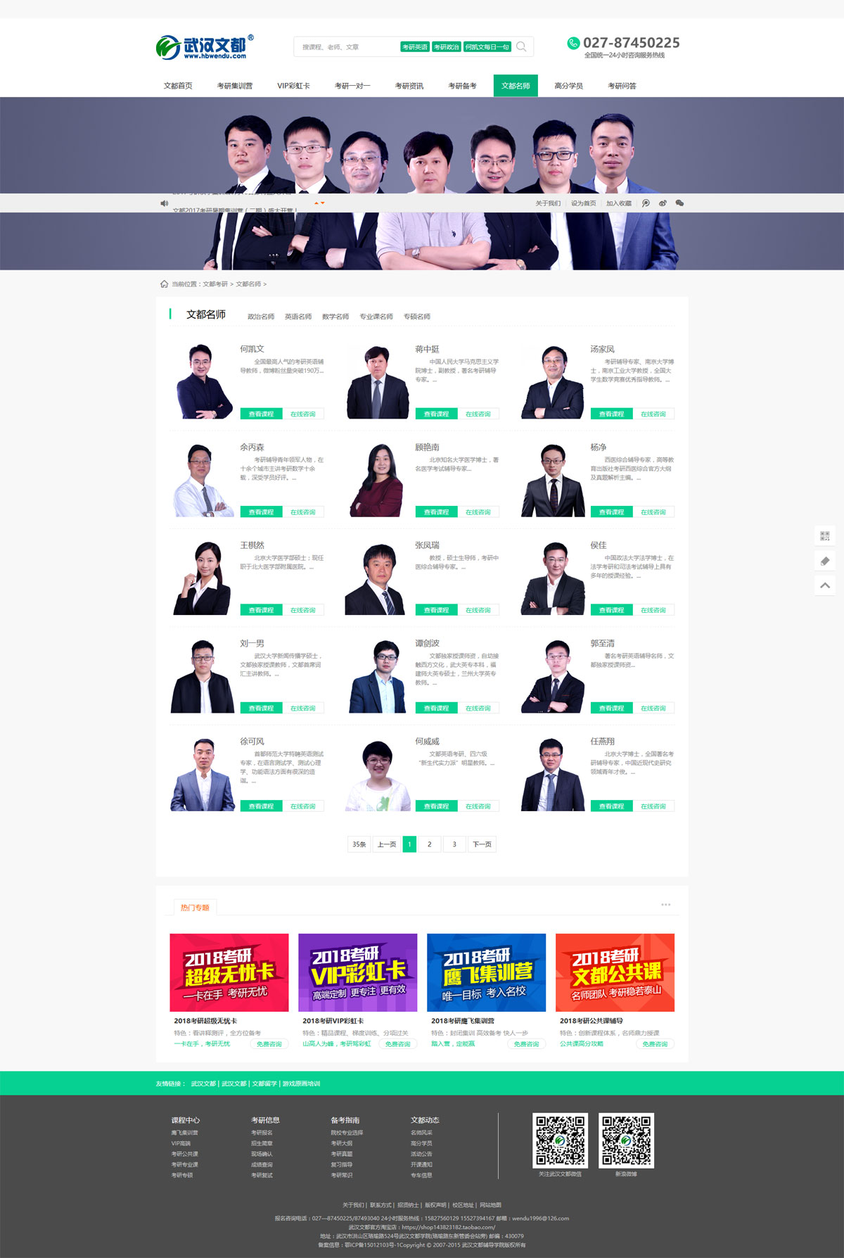 武漢文(wén)都(dōu)考研名師(shī)列表