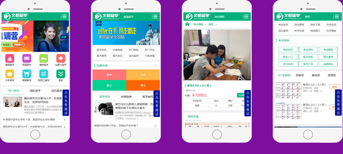 文(wén)都(dōu)留學手機(jī)網站(zhàn)
