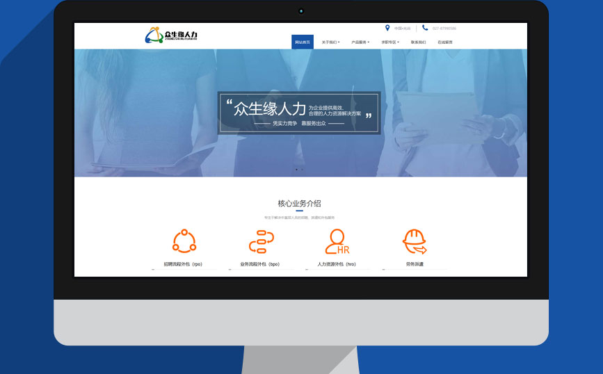 武漢衆生(shēng)緣人(rén)力企業(yè)官網建設