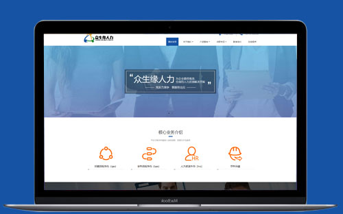 武漢衆生(shēng)緣人(rén)力企業(yè)官網建設