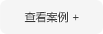 查看(kàn)案例